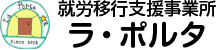 就労移行支援事業所 ラ・ポルタ